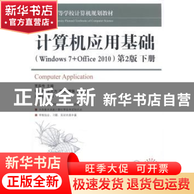 正版 计算机应用基础(Winders 7+Office 2010)(第2版)(上下)(附光