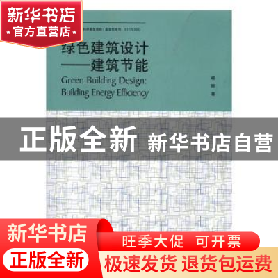 正版 绿色建筑设计:建筑节能:building energy efficiency 杨丽