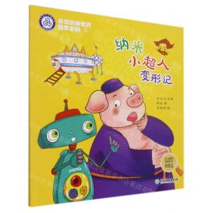 [N]纳米小超人变形记/畅游纳米世界绘本系列-9787572226106