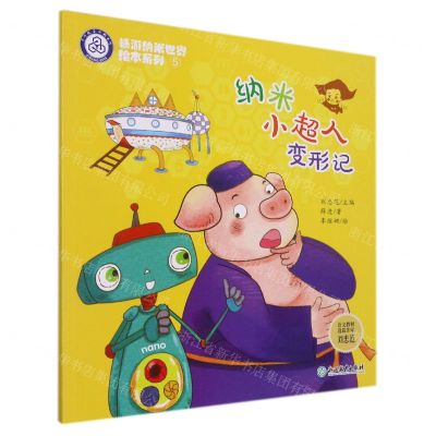 [N]纳米小超人变形记/畅游纳米世界绘本系列-9787572226106