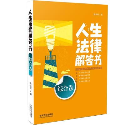 正版新书]人生法律解答书(综合卷)/法律解答书系列维权帮9787509