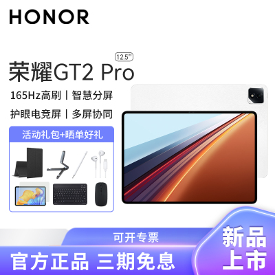 HONOR/荣耀GT2 Pro 12.5英寸高刷护眼屏平板电脑网课学习办公游戏 8+256G[WiFi版]冰晶白