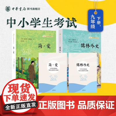 [正版]儒林外史+简爱 赠知识点梳理与检测 语文课阅读丛书 初三中学九年级下名著导读原著正版完整版无删减 中华书局