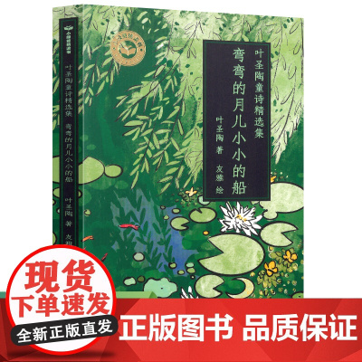 小绿芽桥梁书 叶圣陶童诗精选集——弯弯的月儿小小的船 预计发货12.09