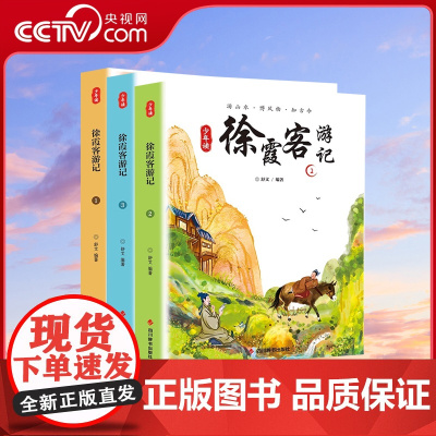 [央视网]少年读徐霞客游记 全3册山川河流会说话日记里的大自然出发徐霞客地理科普百科小学生课外阅读书籍中国地理百科书籍