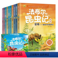 [正版]全10册法布尔昆虫记3-6-7-8-9-12岁图书幼儿绘本睡前故事书小学生一年级课外书二三四十万个为什么儿童文