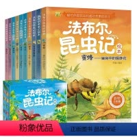 [正版]全10册法布尔昆虫记3-6-7-8-9-12岁图书幼儿绘本睡前故事书小学生一年级课外书二三四十万个为什么儿童文
