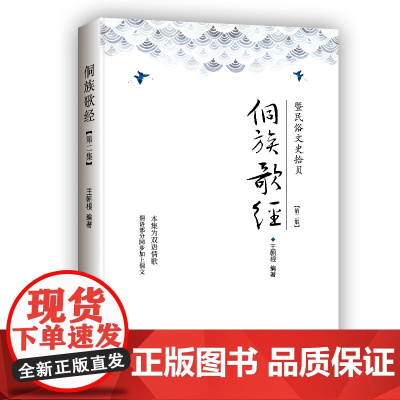 侗族歌经 : 暨民俗文史拾贝. 第二集 王朝根 团结出版社 正版书籍