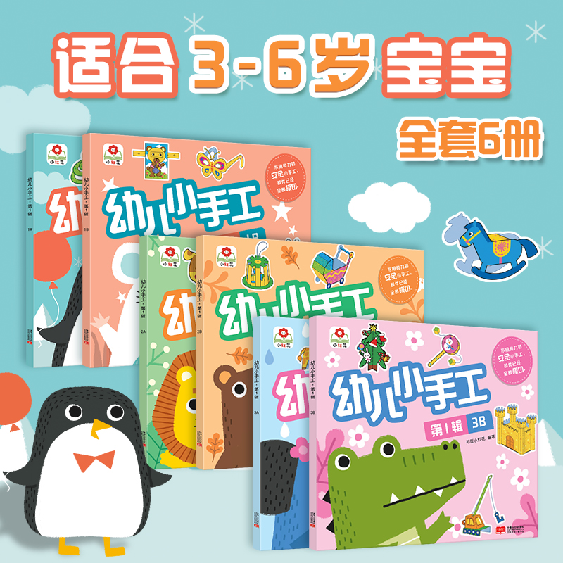 正版新书]小红花·幼儿小手工.第1辑(全6册)北京小红花图书工作