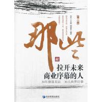 正版新书]那些拉开未来商业序幕的人-(第二版)杰雯9787509628133