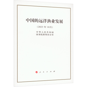 [M]中国的远洋渔业发展(2023年10月)-9787010258928