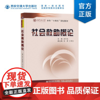 正版 社会救助概论 胡芳肖主编 本科“十四五”规划教材 西安交通大学出版社