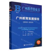 [N]广州教育发展报告(2023版2022-2023)/广州教育蓝皮书-9787522821122
