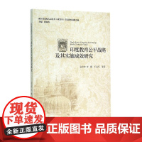 印度教育公平战略及其实施成效研究