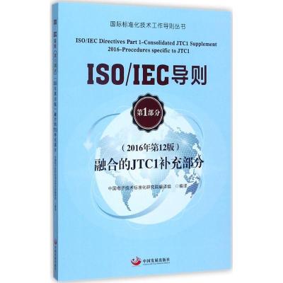 正版新书]ISO/IEC导则第1部分(2016年第12版)融合的JTC1补充部分