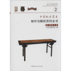 [M]中国红木家具制作与解析百科全书-9787503873270