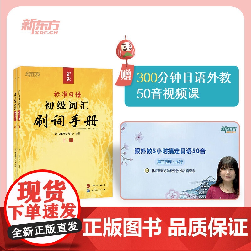 新东方 标准日语初级词汇:刷词手册 新标日初级上下册配套学习教程 零基础自学日语书籍 N5N4模拟题 一课一练