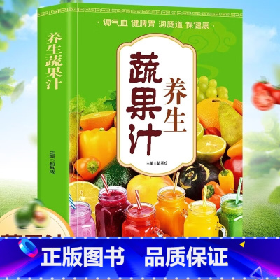 [正版]养生蔬果汁 调气血健脾胃润肠道康 食谱 减肥养生蔬菜汁水书籍 中医养生气血调理身体的书五谷汁食谱书籍