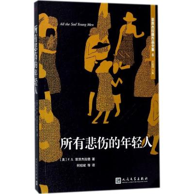 正版新书]所有悲伤的年轻人吴建国9787020128525