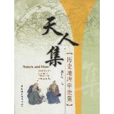 正版新书]天人集-历史地理学论集龚胜生著9787500480679