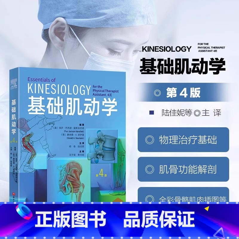 基础肌动学:第4版 [正版]基础肌动学 第四版 物理治疗师的肌肉骨骼功能解剖学基础第4版 保罗杰克逊曼斯菲尔德肌肉骨骼系
