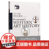 【 正版书籍】写给大家的西方美术史（增订版术