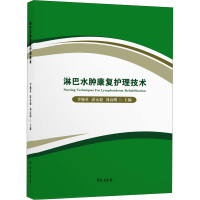 正版新书]淋巴水肿康复护理技术李旭英9787507761696
