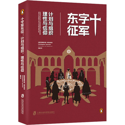 十字军东征:计划与组织,理性与信仰