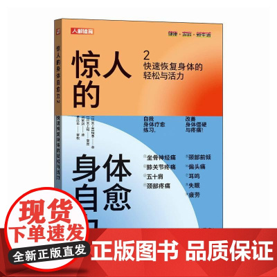 惊人的身体自愈力2 快速恢复身体的轻松与活力 缓解身体疼痛 膝关节疼痛五十肩周炎颈部疼痛前倾耳鸣疲劳