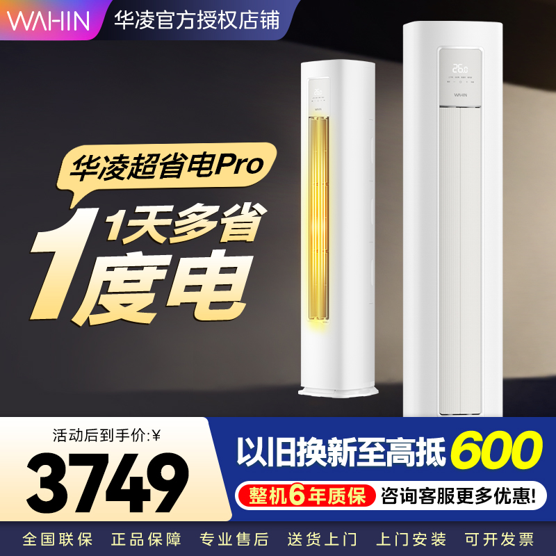 华凌超省电Pro 2匹柜机 新一级能效变频大风量 智能控制 客厅卧室立式空调KFR-51LW/N8HA1Ⅲ 家电政府补贴