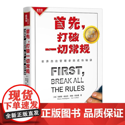 首先 打破一切常规 世界杰出管理者的成功秘诀 在理念和内容上具有革命性突破的管理法则 书中全新管理理念 一语道破
