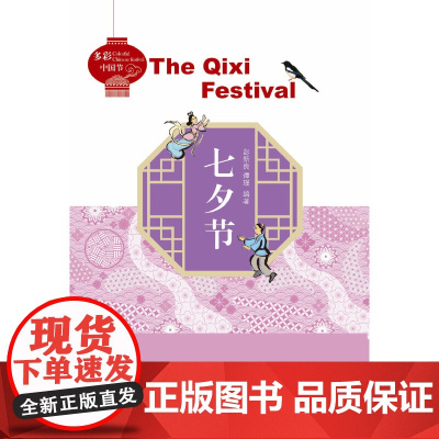 多彩中国节:七夕节