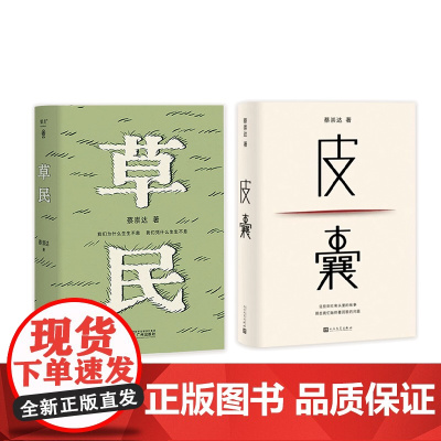 皮囊+草民 蔡崇达 著 散杂文