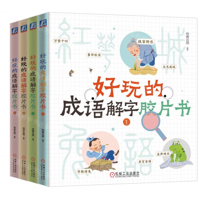 [N]好玩的成语解字胶片书(共4册)-9787111741978