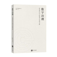 正版新书]数字治理北京互联网法院9787513088657