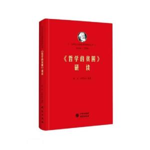 正版新书]《<哲学的贫困>研读》孙厚权著;艾四林编;韩东编;韩