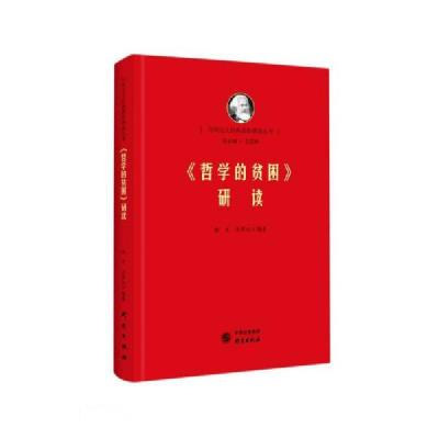正版新书]《<哲学的贫困>研读》孙厚权著;艾四林编;韩东编;韩