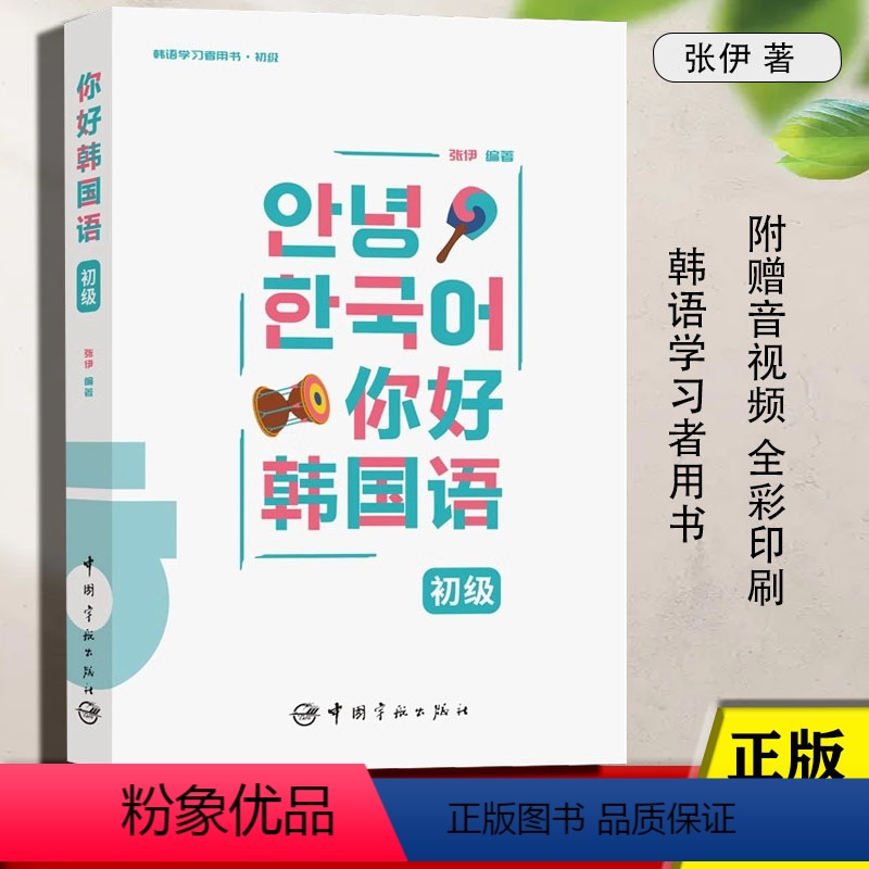 [正版]你好韩国语初级 韩语学习者用书 初级附赠音频韩语发音讲解视频 零基础入门学习字母的发音变现象和发音技巧语法单词