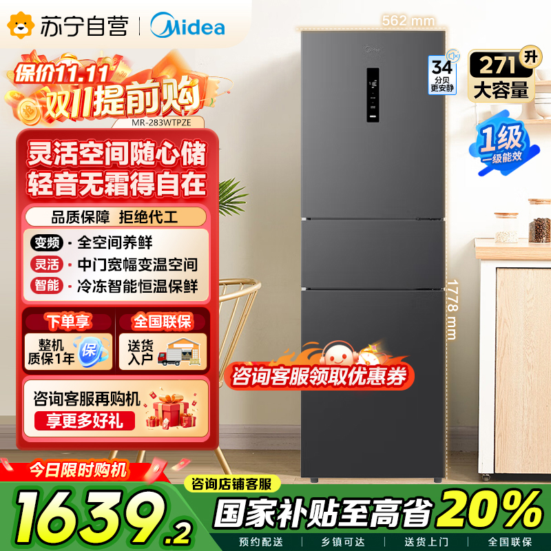 美的(Midea)三门大容量智能家用冰箱小型三开门一级风冷无霜变频低躁34db双净味租房宿舍小冰箱MR-283WTPZE
