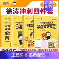 徐涛考研政治冲刺四件套[分批发货] [正版]云图2025考研政治徐涛冲刺背诵笔记形势与政策预测6套卷必背20题押题卷考研