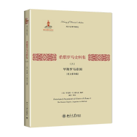 [M]希腊罗马史料集-9787301241660