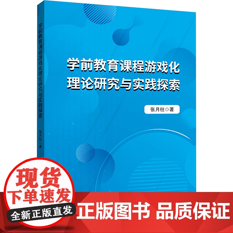 学前教育课程游戏化理论研究与实践探索 张月柱 著 育儿其他文教 正版图书籍 世界图书出版有限公司北京分公司