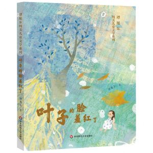 [N]叶子的脸羞红了/谭旭东纯美儿童文学系列-9787576032741