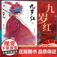 九岁红 伍剑著 美丽传承·中国现实主义原创儿童小说系列 中华优秀传统文化汉剧传承小说 小学生课外阅读书籍三四五六年级经典