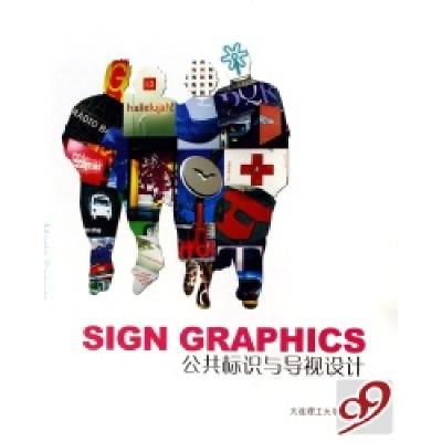 正版新书]公共标识与导视设计(精)(西)马塔·塞拉茨9787561134931