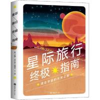 正版新书]星际旅行终极指南吉姆·贝尔9787568917483