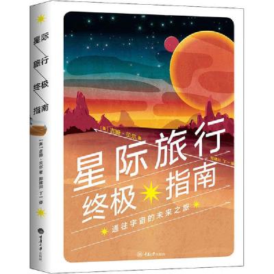 正版新书]星际旅行终极指南吉姆·贝尔9787568917483