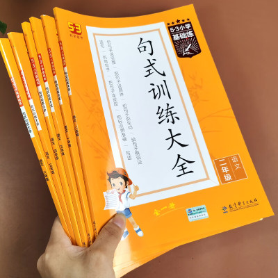 53小学基础练句式训练大全一年级二年级三年级四年级五年级六年级上册下册语文专项训练教材练习