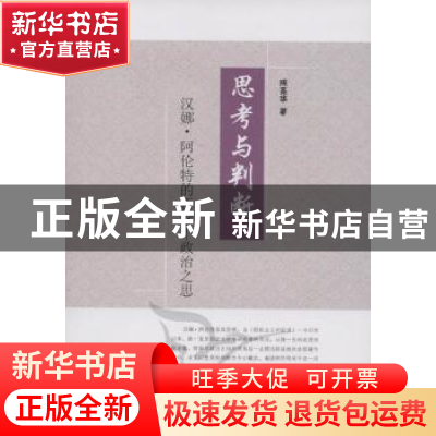 正版 思考与判断:汉娜·阿伦特的哲学——政治之思 陈高华 中国社
