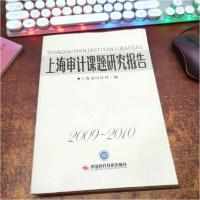 正版新书]上海审计课题研究报告上海市审计局 编9787511910325